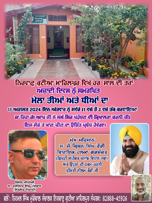 11 ਅਗਸਤ ਦਿਨ ਐਤਵਾਰ ਨੂੰ ਨਿਰਵਾਣੁ ਕੁਟੀਆ ਮਾਹਿਲਪੁਰ ਵਿਖੇ ਕਰਵਾਇਆ ਜਾਵੇਗਾ ' ਮੇਲਾ ਤੀਆਂ ਅਤੇ ਧੀਆਂ ਦਾ '